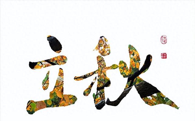 “上午立秋把扇丢，下午立秋热死牛”，今年立秋几点？有啥讲究？