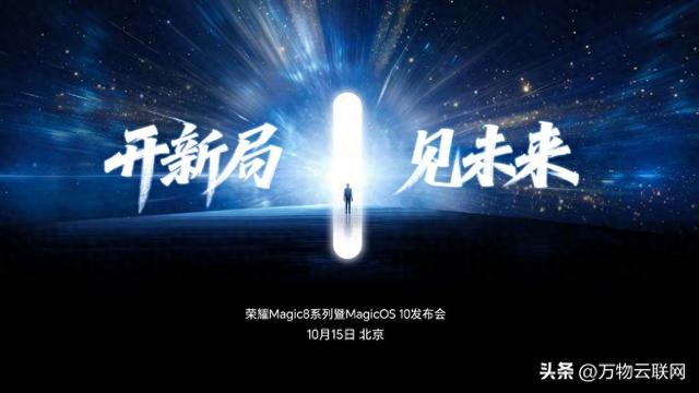 荣耀Magic 8系列手机官宣定档10月15日发布：搭载骁龙8 Elite Gen 5