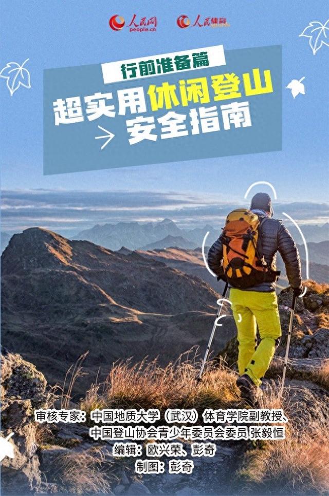 图解：超实用休闲登山安全指南之行前准备篇