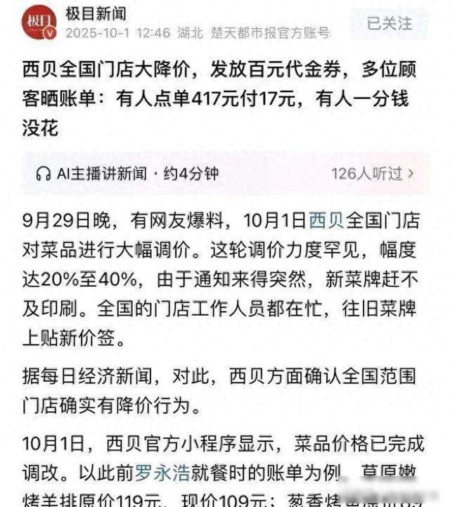 西贝国庆翻车现场：西贝还是那个西贝，没救了！