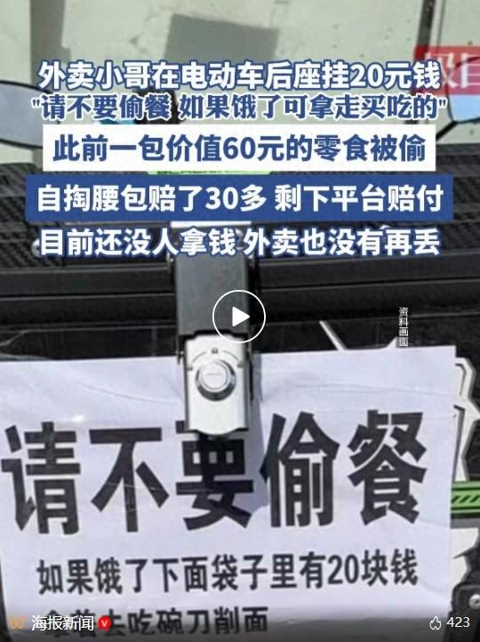 山西外卖小哥在电动车上挂20元钱，提示“不要偷餐，可把钱拿走买刀削面”：目前还没有人拿走钱