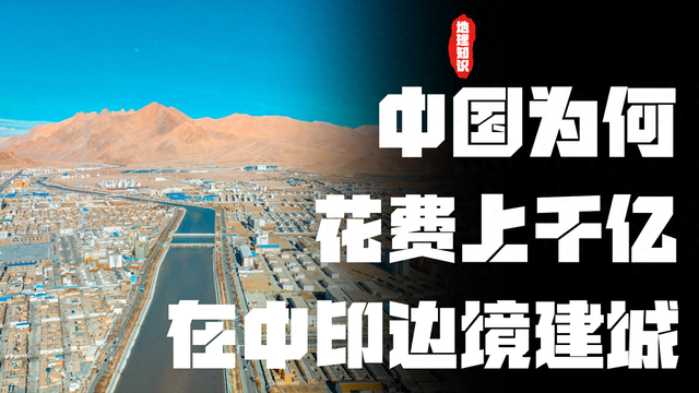 中印边境无人区，中国为何耗时20年花费上千亿，也要在此建一座城