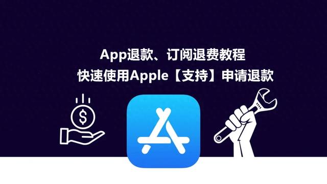 苹果自动续费怎么申请退款?（苹果App Store 申请退款教程）