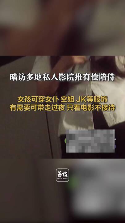 多地私人影院推有偿陪侍服务，299元起，价格越高内容越露骨，只看电影不予接待