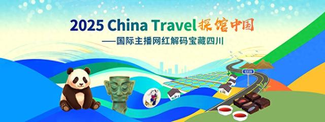 2025“China Travel·探馆中国——国际主播网红解码宝藏四川”活动即将启动