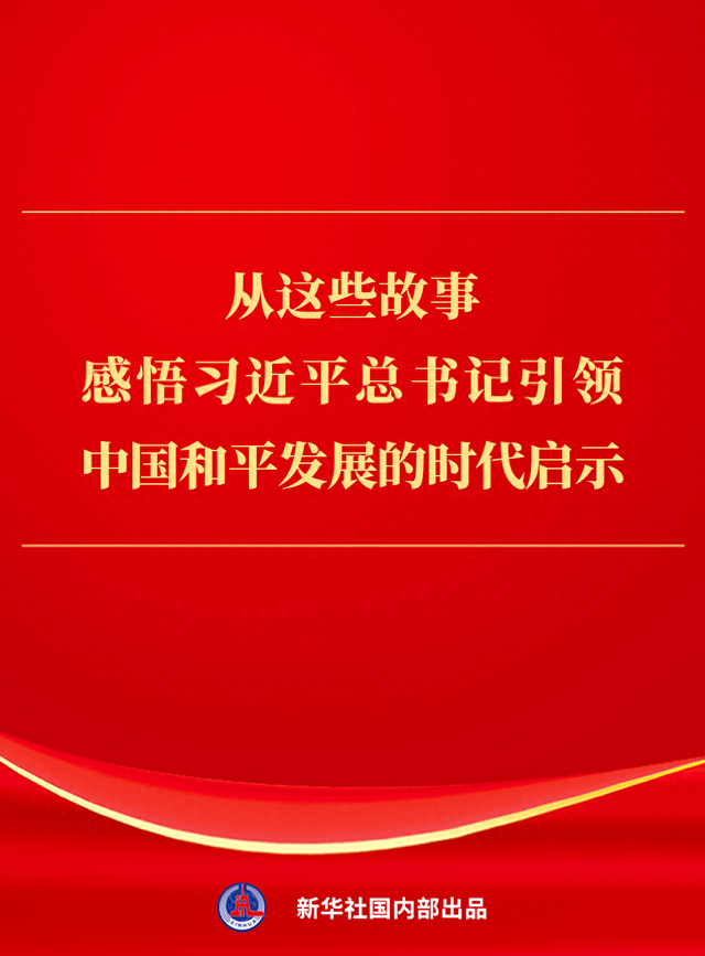 从这些故事，感悟习近平总书记引领中国和平发展的时代启示