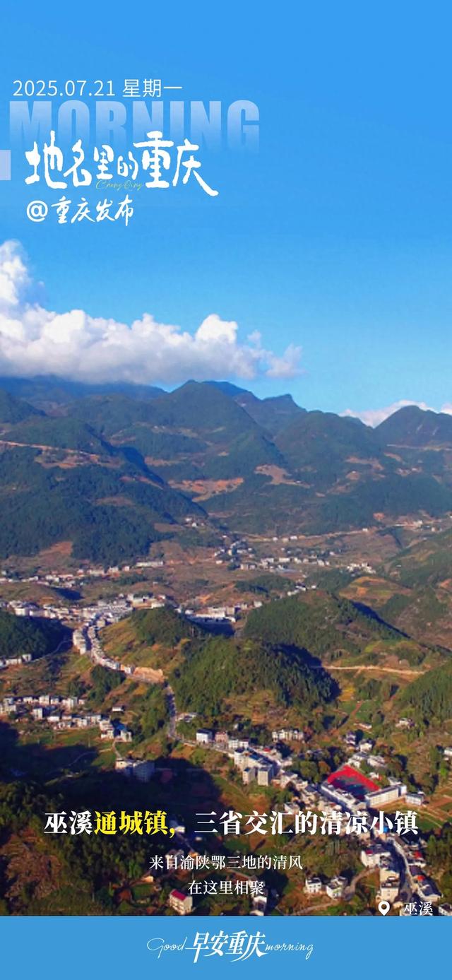 小布丁·早安丨地名里的重庆：巫溪通城镇，三省交汇的清凉小镇