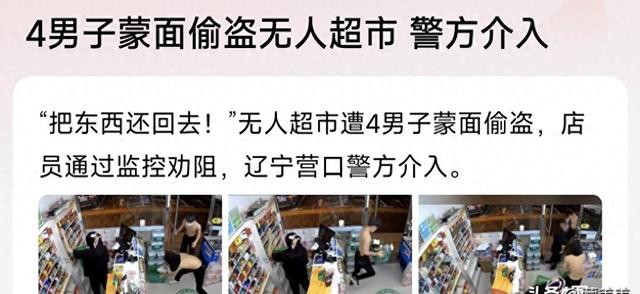 突发！辽宁发生事件：无人超市被四名年轻人抢夺，店员劝阻无果！