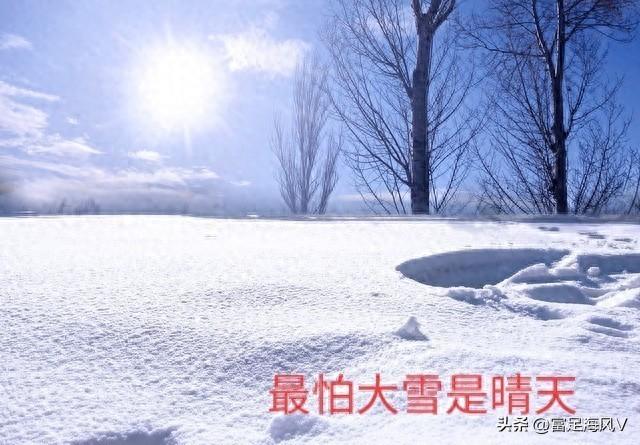 这不是迷信！老人说最怕“大雪是晴天”	，今日大雪，晴天有啥预兆