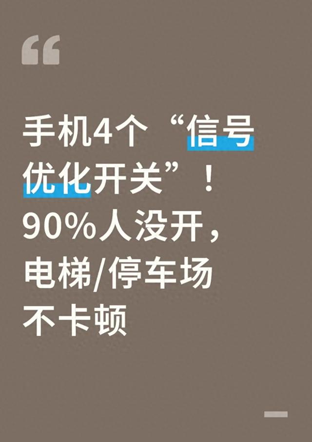 手机4个“信号优化开关”!90%人没开,电梯/停车场不卡顿
