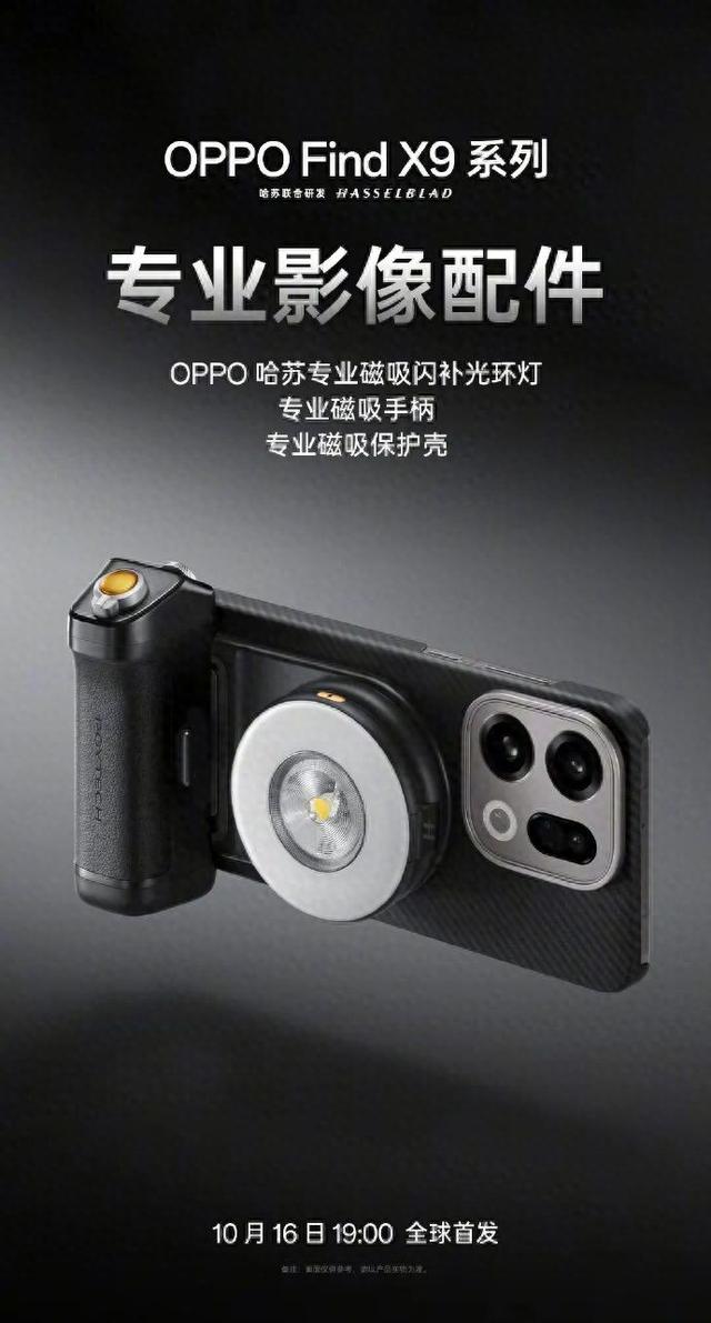 OPPO 哈苏专业影像套装官宣，OPPO Find X9 系列核心配置确认