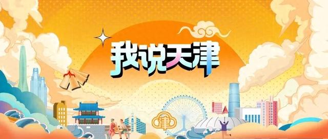 我说天津——谁说的?说了嘛?