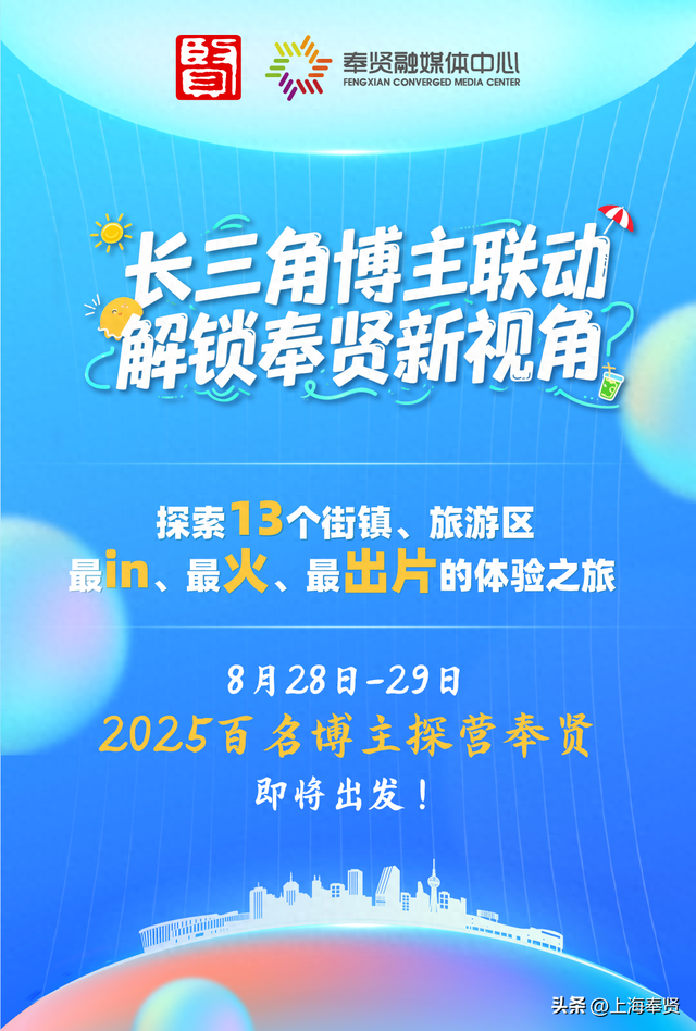 抖音、小红书、B站……长三角的博主组团嗨翻奉贤