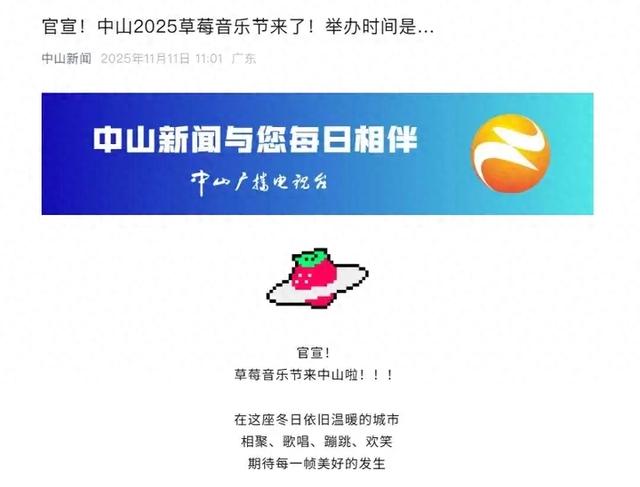 中山首迎草莓音乐节!2025年12月在马山片区开唱