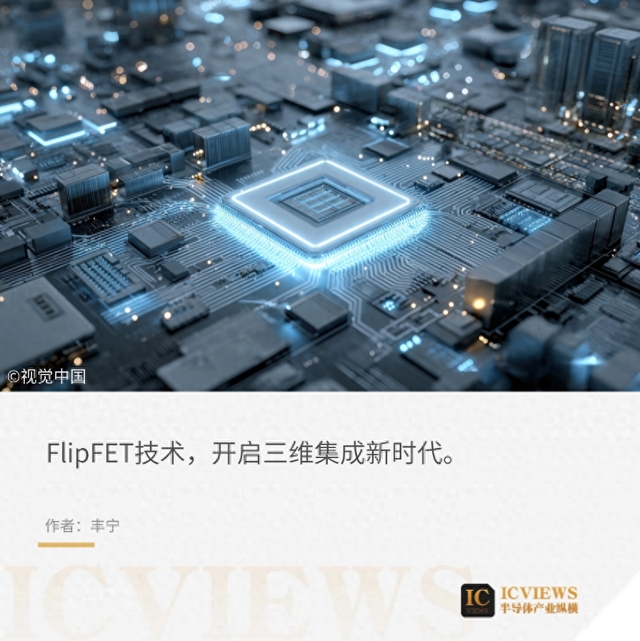 中国FlipFET技术，颠覆芯片