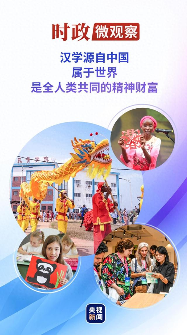 时政微观察丨与汉学结伴 和中国同行