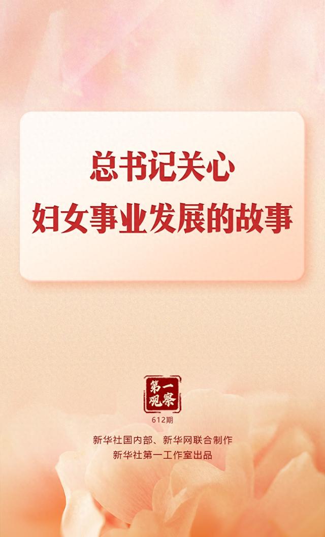 第一观察 | 总书记关心妇女事业发展的故事