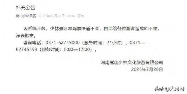少林景区再发公告：深表歉意