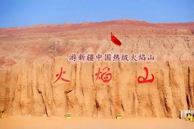 游新疆中国热极火焰山