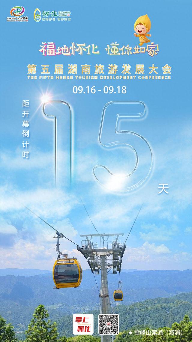福地怀化 懂你如家｜距离第五届湖南旅游发展大会开幕还剩15天