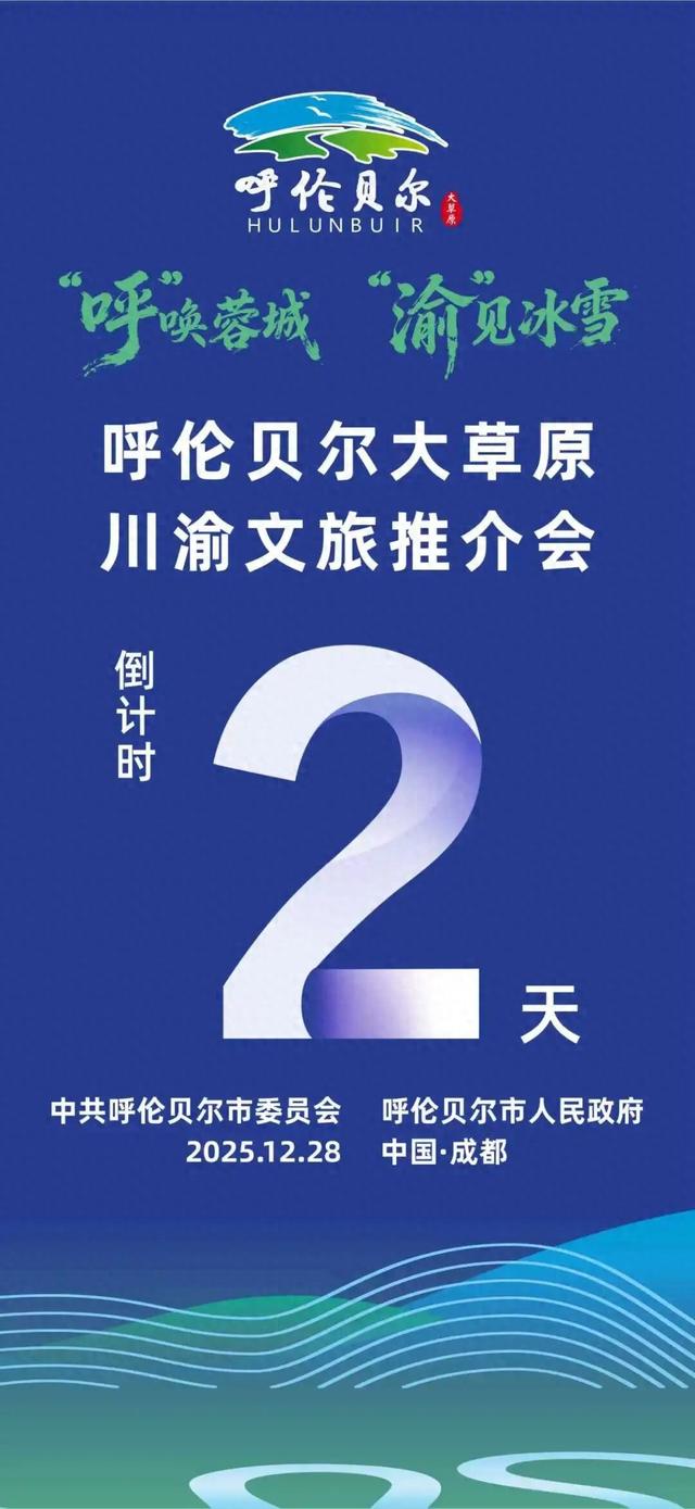 倒计时两天！冰雪为媒 川渝赴约～