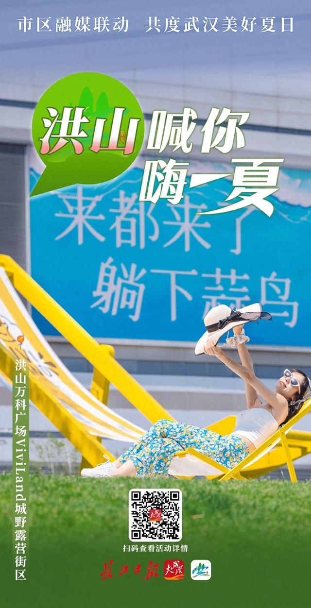 市区融媒联动 | 洪山喊你嗨一“夏”