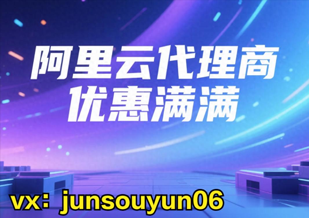 阿里云代理商:阿里云云数据库 RDS 与 MySQL 的优缺点对比插图1 阿里云代理商:阿里云云数据库 RDS 与 MySQL 的优缺点对比