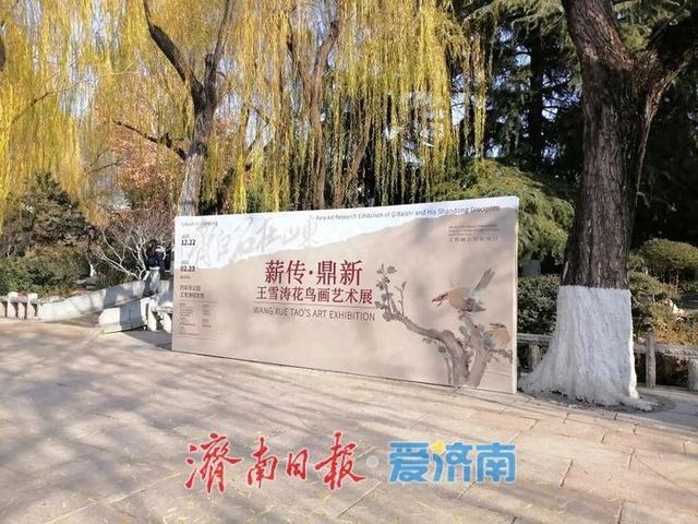 “薪传·鼎新——王雪涛花鸟画艺术展”在趵突泉公园王雪涛纪念馆启幕