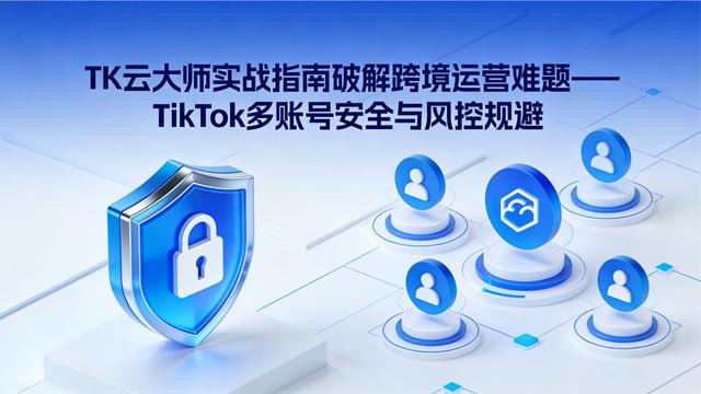 大陆怎么登陆tiktok（TikTok多账号登录总翻车TK云大师实操指南）
