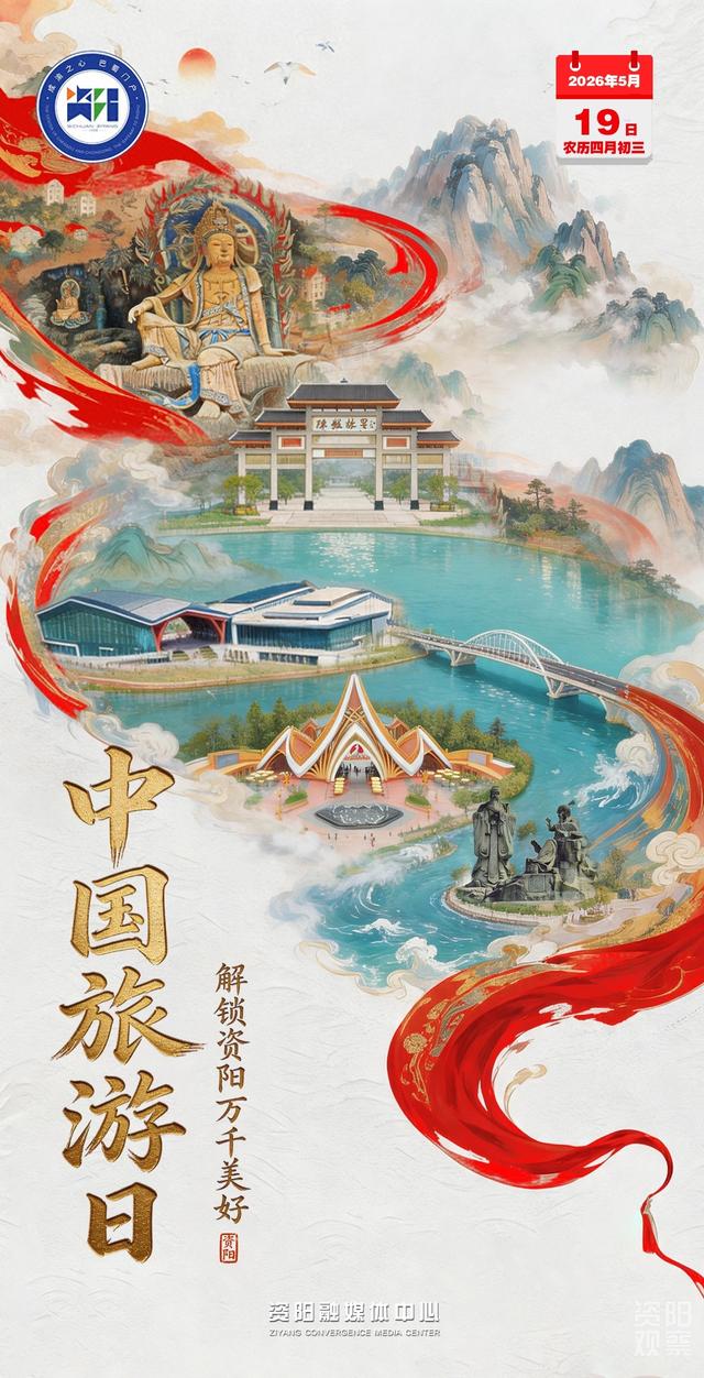 中国旅游日丨解锁资阳万千美好