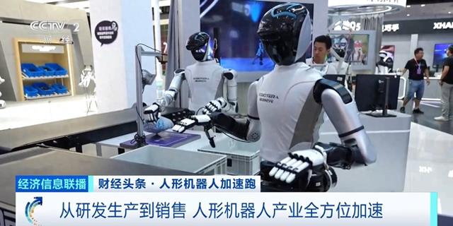 从研发生产到销售，人形机器人产业全方位加速