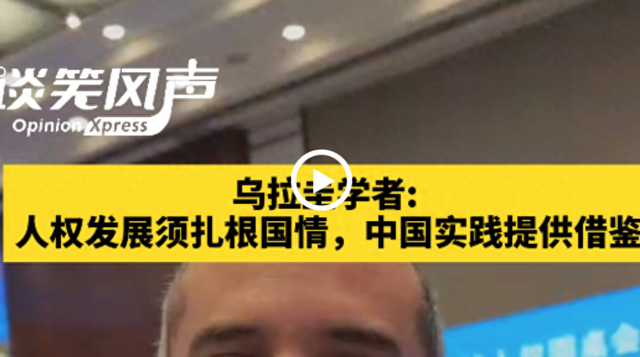乌拉圭学者：人权发展应扎根国情，中国实践提供借鉴