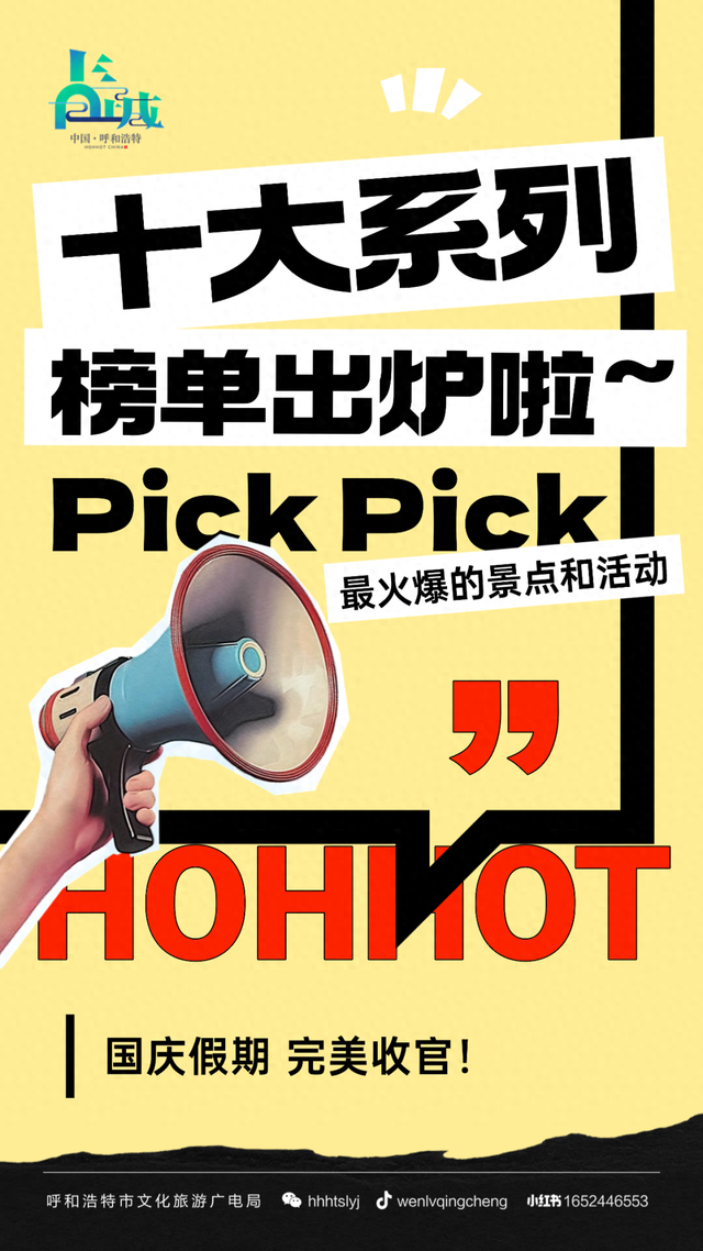 国庆火出圈！呼和浩特国庆假期十大系列榜单出炉，看看有没有你Pick的景点→