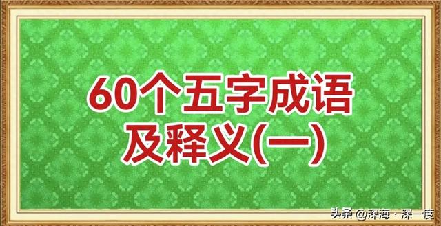 很稀缺!60个五字成语及释义(一) 建议收藏