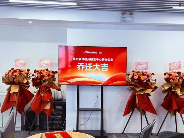 新空间 新机遇｜英方软件杭州新办公室正式启用