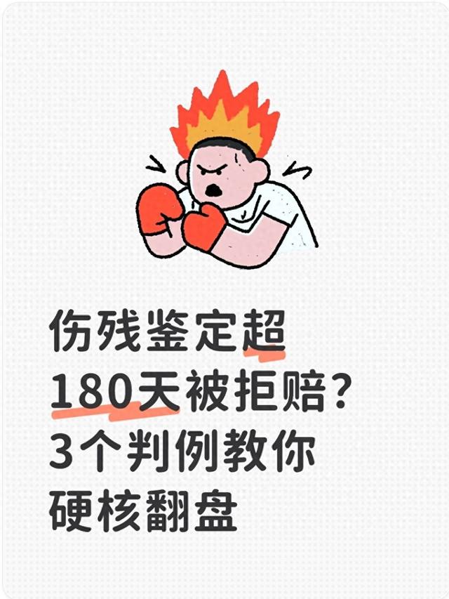 伤残鉴定超180天被拒赔？3个判例教你硬核翻盘