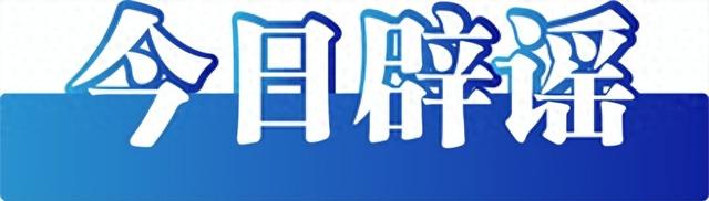 今日辟谣（2025年9月19日）