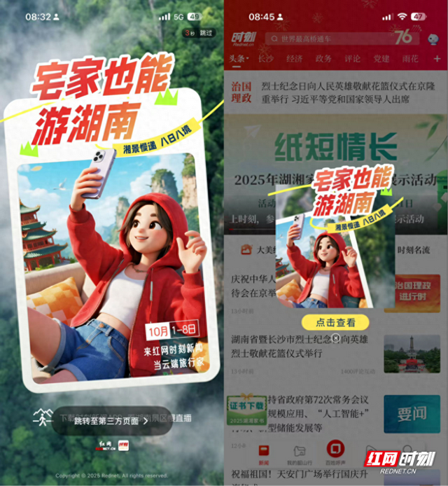 八日“湘”陪，全域覆盖！红网慢直播打造“云游湖南”新范式