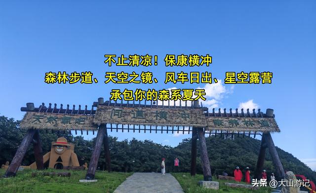 不止清凉！保康横冲：森林步道、天空之镜、风车日出、星空露营