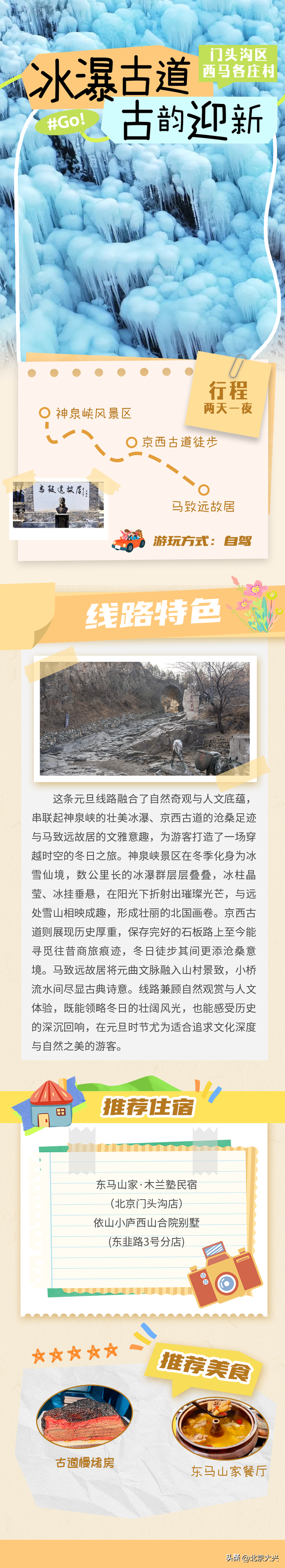 元旦小长假“京”彩启程！解锁京郊10大路线——