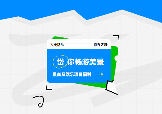 【“大美岱岳·青春之城”演唱会】岱岳区景点及娱乐项目福利大放送→