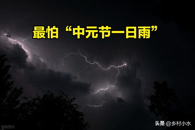 今日中元节，老人说最怕“中元节一日雨”，中元节下雨有啥预兆？