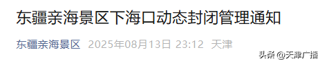 扩散 | 天津一景区深夜通知：动态封闭！