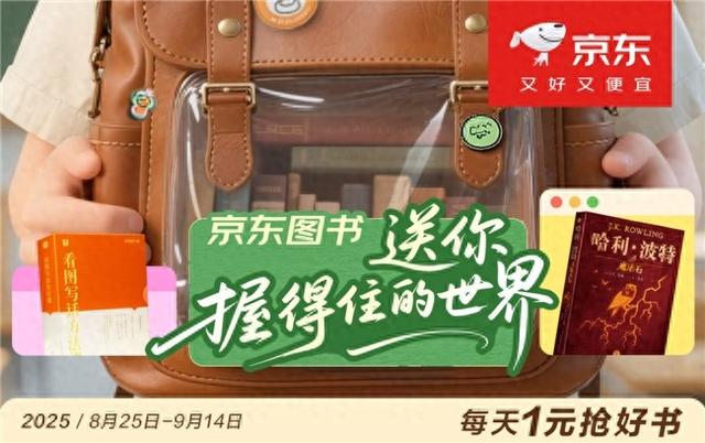 京东图书推出“开学季”专场：1元好书每日开抢，下单享领券满100减30