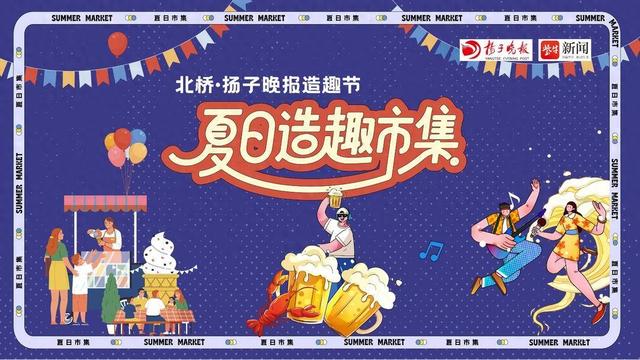 夏日狂欢启幕！扬子晚报·北桥夏日造趣节解锁苏式盛夏新玩法