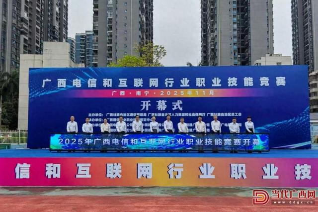广西电信和互联网行业职业技能竞赛在南宁举行