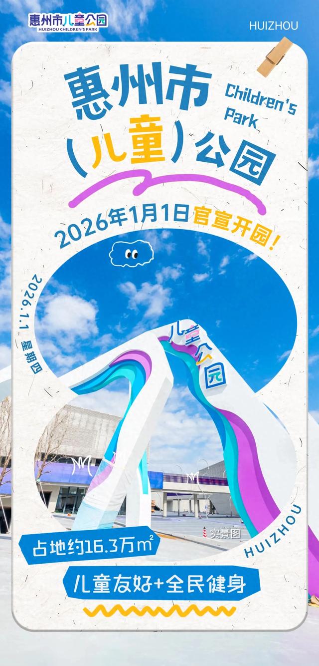 官宣：惠州市儿童公园1月1日开园！附超全攻略→