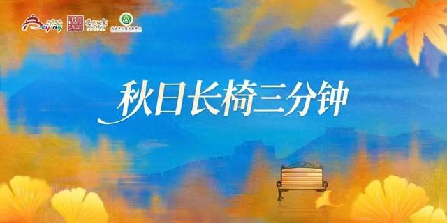 北京的秋日浓度已达90！这次把浪漫铺到了眼前 | 秋日长椅三分钟