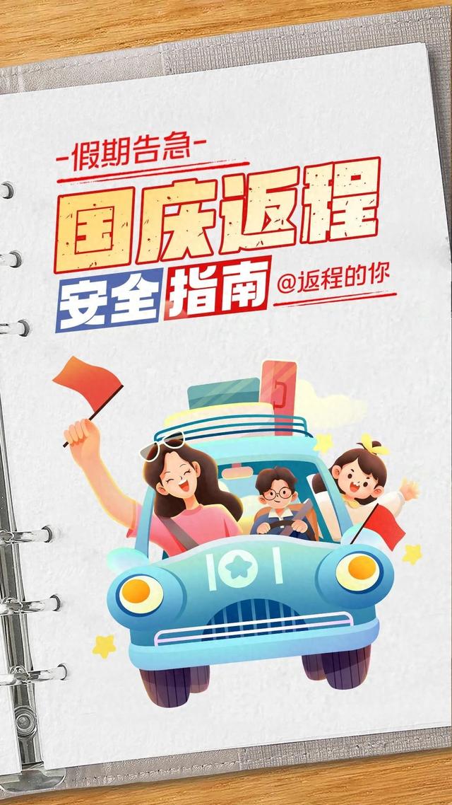 国庆假期最后一天，返程安全指南请收好