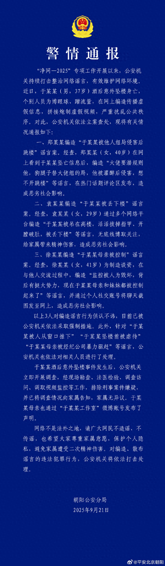 警方通报于某某酒后意外坠楼身亡事件
